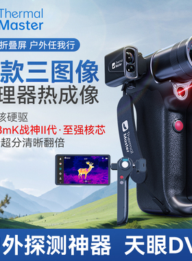 艾睿天眼DV3户外红外线热像仪折叠一体搜求生命热感热成像夜视仪