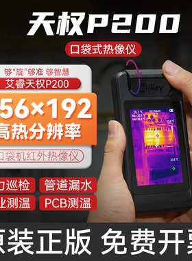 艾睿天权P200口袋机红外热成像仪电力设备维护高清热感成相测漏水