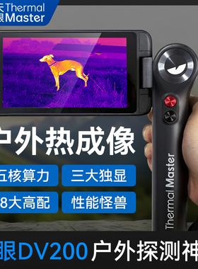 艾睿天眼DV200热成像仪户外红外线寻鸟器热夜间巡视仪DV300望远镜