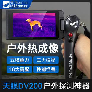 艾睿天眼DV200热成像仪户外红外线寻鸟器热夜间巡视仪DV300望远镜