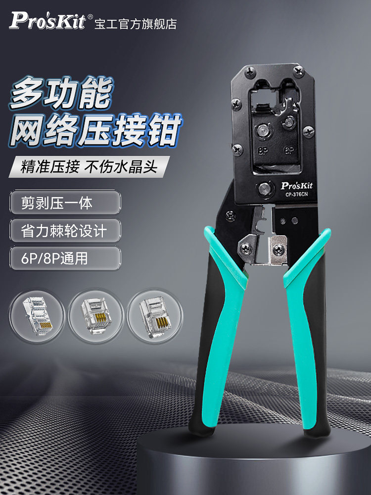 宝工多功能网线钳套装专业级CP-376CN电话网络水晶头压线钳6P_8P