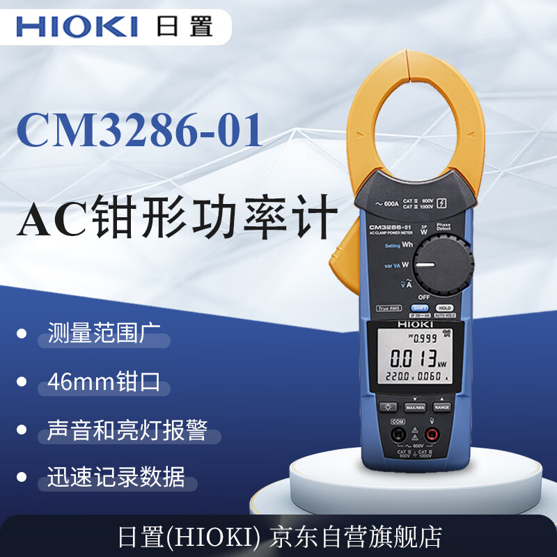 HIOKI日置CM3286-01钳型功率计仪器仪表工具防漏电防偷电带蓝牙