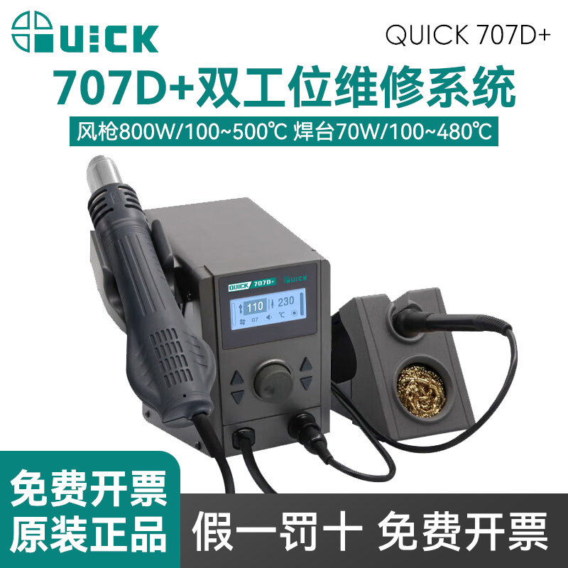 快克QUICK维修系统707D+焊台风枪二合一708D返修设备709D电烙铁