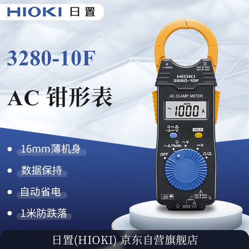 HIOKI日置3280-10F钳形万用表电流表高精度电流钳表数字交流钳表
