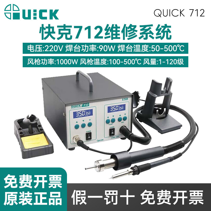 快克QUICK快克713焊台热风吸锡枪三合一712焊台风枪二合一电烙铁