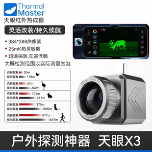 艾睿天眼X3手机热像夜视仪红外热成相生命热感应探测器高清热成像