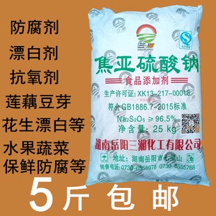 食品级焦亚硫酸钠漂白剂抗氧剂莲藕豆芽花生水果蔬菜保鲜剂防腐剂