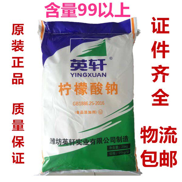 潍坊英轩食用柠檬酸钠 饮料果汁原料 血液抗凝剂 食品添加剂25kg