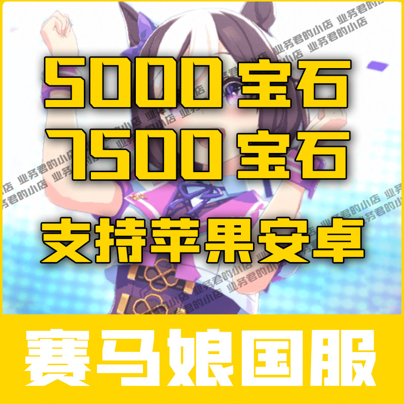 闪耀！优俊少女 赛马娘国服代充值 5000宝石7500限定 月卡