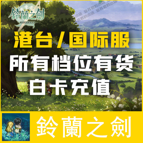 铃兰之剑充值 港台服 6480 3280干涉之力 月卡礼包代充 白卡氪金