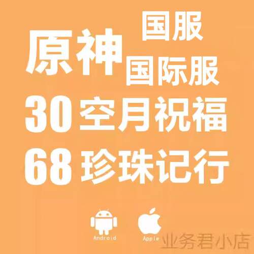 原神国服 国际服充值空月祝福月卡68纪行128之歌 328 648创世结晶
