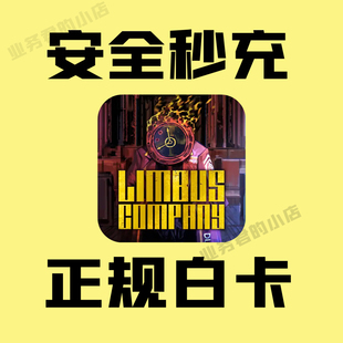 边狱巴士公司代充值 Limbus Company 红玫瑰 通行证礼包 储值氪金