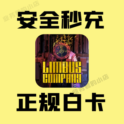 边狱巴士公司代充值 Limbus Company 红玫瑰 通行证礼包 储值氪金