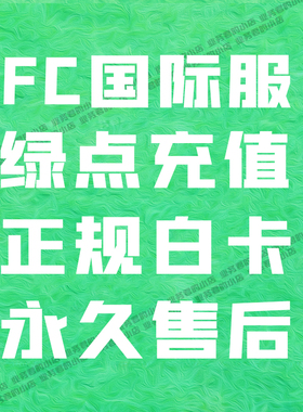 FC Mobile 足球世界国际服 12000绿点充值 POINT 通行证代充 储值