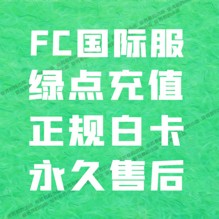 FC Mobile 足球世界国际服 12000绿点充值 POINT 通行证代充 储值