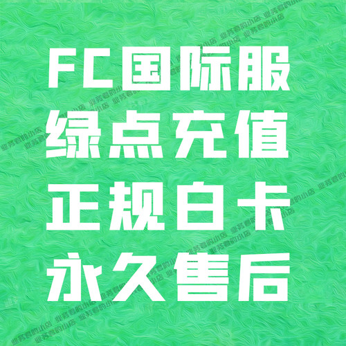 FC Mobile 足球世界国际服 12000绿点充值 POINT 通行证代充 储值