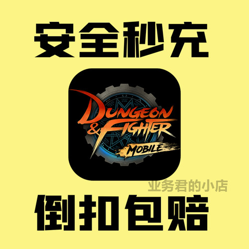 地下城与勇士 DNF韩服手游 99000点券代充值 正规白卡 储值氪金