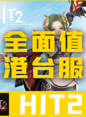 HIT2手游 港台服 宝石 通行证 每月每周礼包代充值 白卡储值 氪金