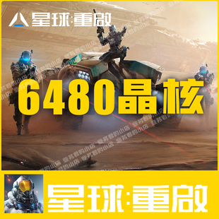 星球重启代充值 港台服 权益卡 基金 战令 每日补给礼包 6480晶核