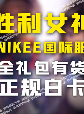 NIKKE胜利女神妮姬代充 日韩国际服 港台宝石通行证 充值储值氪金