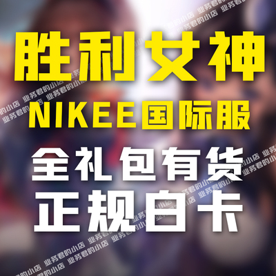 NIKKE胜利女神妮姬代充 日韩国际服 港台宝石通行证 充值储值氪金