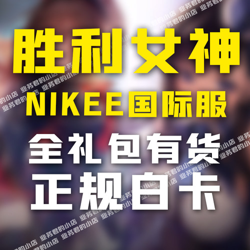 NIKKE胜利女神妮姬代充 日韩国际服 港台宝石通行证 充值储值氪金