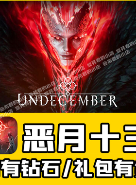 恶月十三月 Undecember 充值  4260钻石礼包 通行证代充 白卡氪金