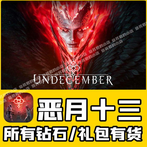 恶月十三月 Undecember 充值  4260钻石礼包 通行证代充 白卡氪金