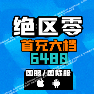 绝区零代充值 6480菲林底片 首充六档一条龙 6+30+98+198+328+648