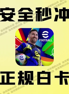 实况足球PES eFootball 2026代充值 球员3250 5700 12800金币氪金