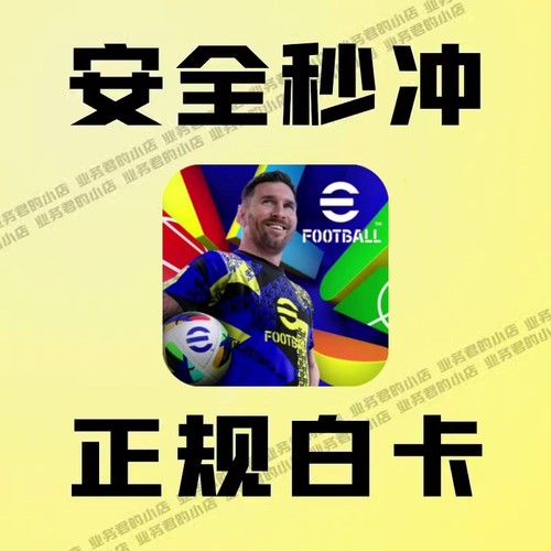 实况足球PES eFootball 2026代充值 球员3250 5700 12800金币氪金