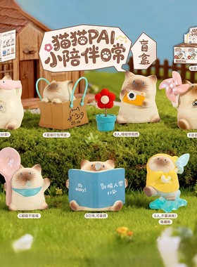 正版猫猫PAI小陪伴日常盲盒可爱暹罗猫咪办公桌面摆件萌宠女生