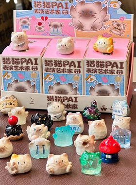 正版迷你猫猫PAI表演艺术家萌粒盲盒可爱暹罗小摆件送女生日礼物