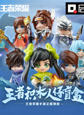 王者荣耀积木人仔盲盒公仔拼装卡通动漫英雄模型儿童益智大小乔澜