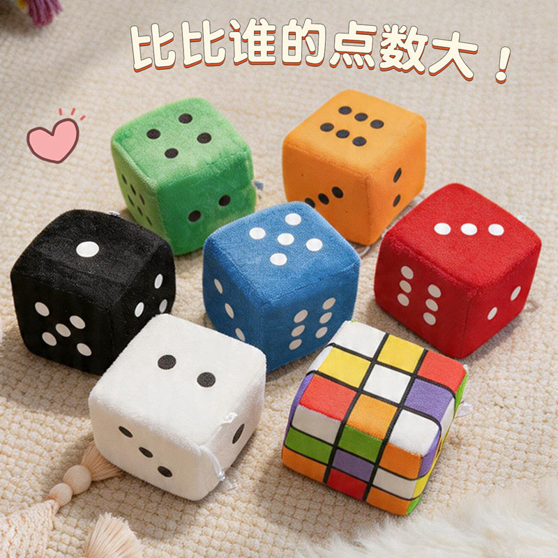 毛绒骰子玩具创意可爱儿童益智教具大号筛子玩偶游戏活动互动道具