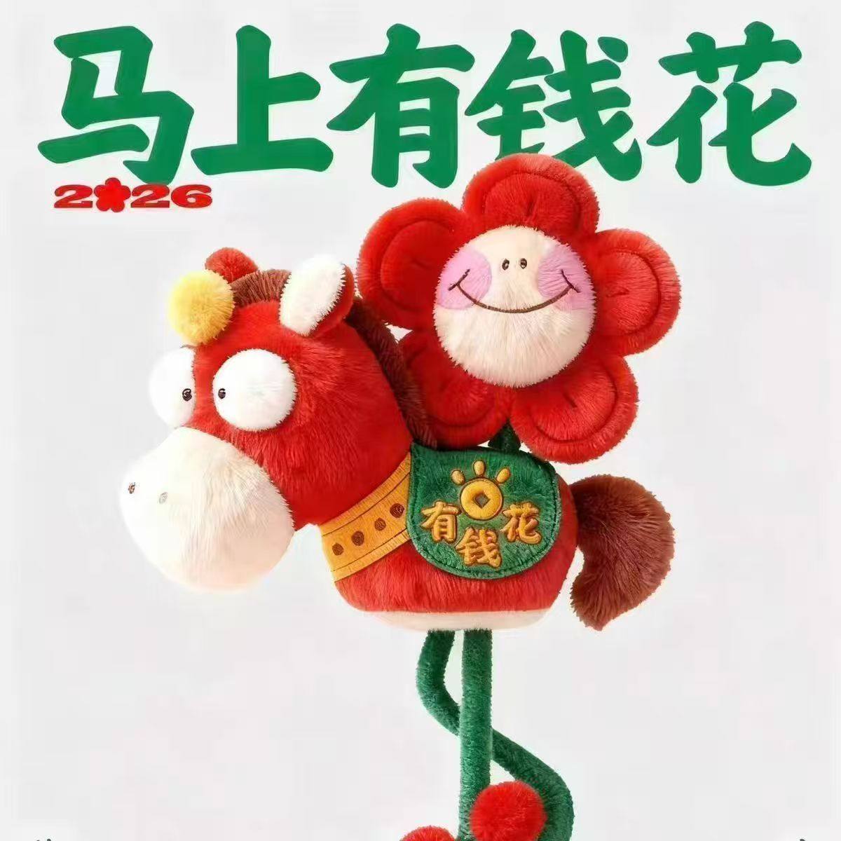 2026马上有钱花马年吉祥物毛绒玩具小挂件公仔活动礼品马上有桃花,玩具/童车/益智/积木/模型,毛绒/玩偶/公仔/布艺类玩具,淘宝优惠券,粉丝福利购,淘宝优惠卷