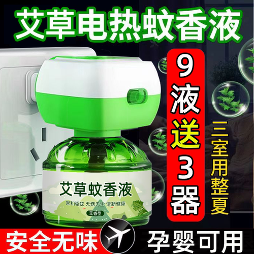 艾草蚊香液家用插电式驱蚊液器室内加热器灭蚊补充液电热蚊香液