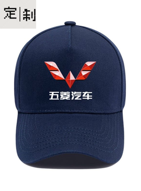 定制五菱宏光通用汽车标志4s店销售后维修工帽户外棒球帽鸭舌帽子
