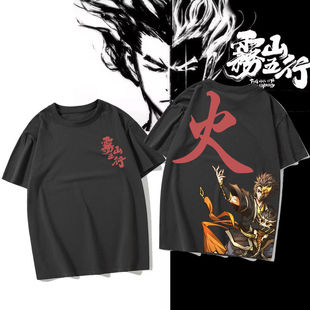 雾山五行闻人翊悬火行申屠子夜公仪楚人容成墨熙轩辕神君纯棉T恤