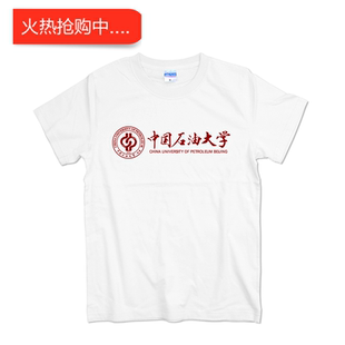 中国石油大学北京校区夏季短袖T恤全棉圆领印花校服青少年文化衫