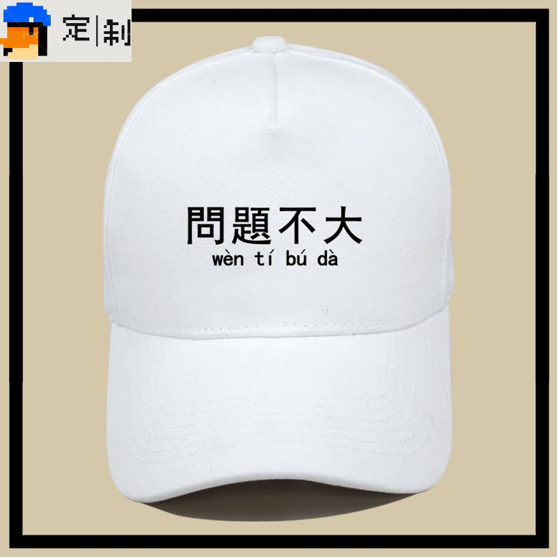 国潮问题不大港风创意文字印花定制潮流男女情侣秋鸭舌遮阳棒球帽