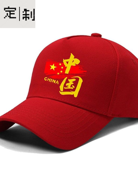 定制中国红旗china爱国团体活动聚会运动会户外遮阳棒球帽鸭舌帽