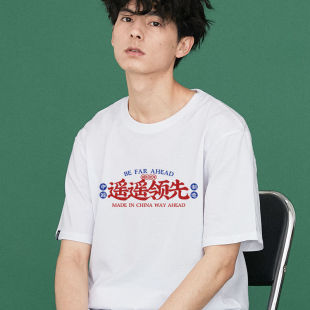 趣味文字中国制造遥遥领先t恤夏季男女同款国潮宽松纯棉短袖衣服