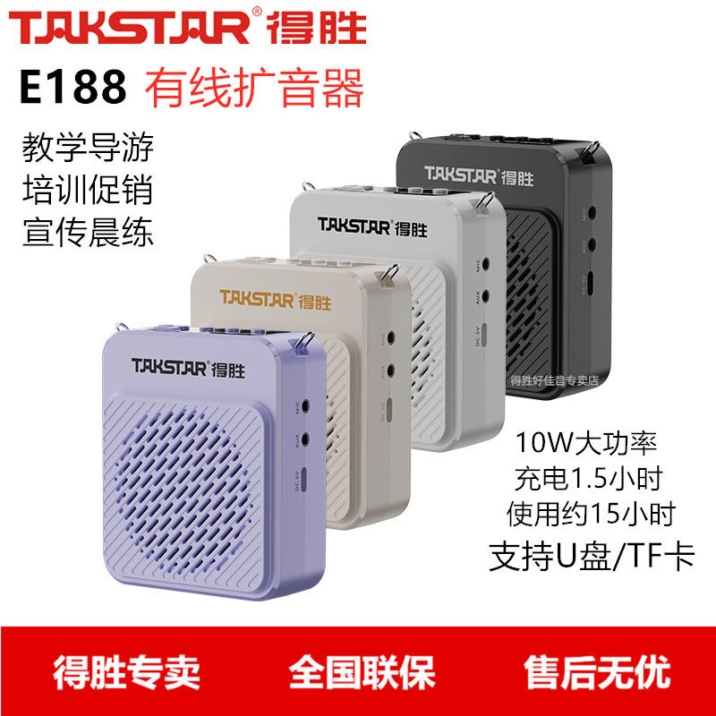 Takstar/得胜 E188 有线扩音器扩音机 教师教学导游参观宣传演讲
