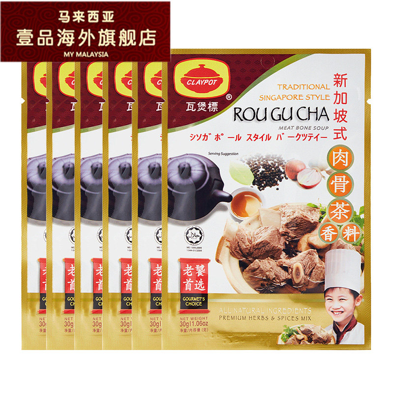 马来西亚进口正宗香料煲汤料瓦煲标牌新加坡式肉骨茶汤料包 6袋装|msdalam kategori beras/Utara-Selatan barangan kering/perasa, perasa/Jam/salad, perasa, rempah lain - dari Buy2taobao.com untuk memberikan perkhidmatan ejen Taobao profesional membeli