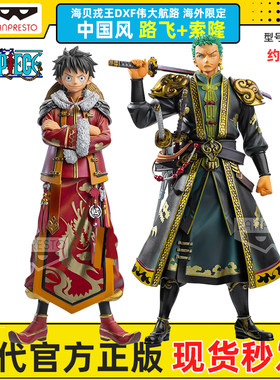 【现货】万代 正版 海贼王 DXF 中国风 路飞 索隆 限定 景品 手办