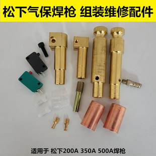 松下欧式 200A350A500A焊****前后铜主体压线套开关 气保焊****维修组装