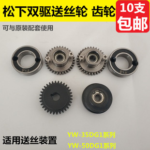 松下气保焊机双驱送丝轮 主被动齿轮 压丝轮适用送丝装置YW-50DG1