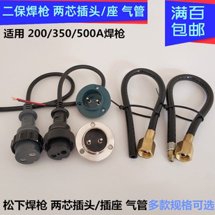 气保焊机配件二保200A350A500A焊枪两芯插头座气管米格送丝机插座