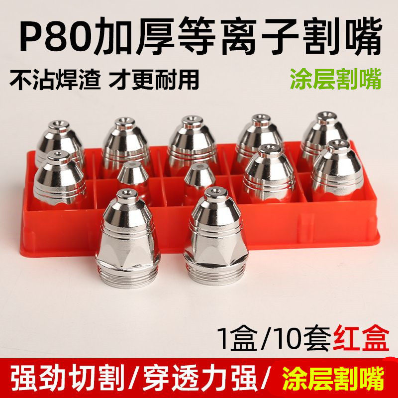 涂层P80割嘴不沾焊渣P80电极喷嘴